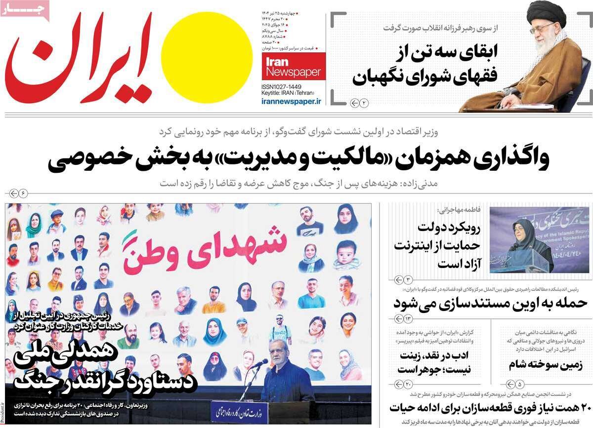 صفحه اول روزنامه‌های چهارشنبه ۲۵ تیر ۱۴۰۴