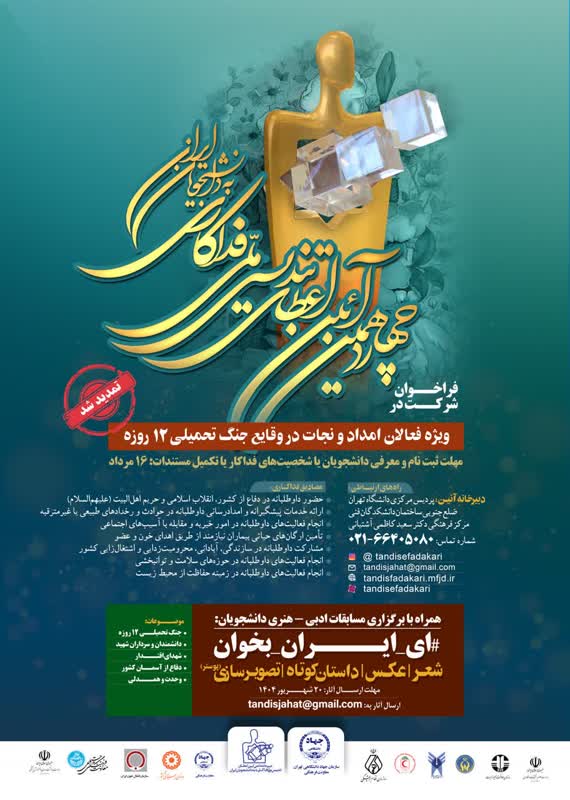 تمدید مهلت ثبتنام دانشجویی تندیس ملی فداکاری تا ۱۶ مرداد