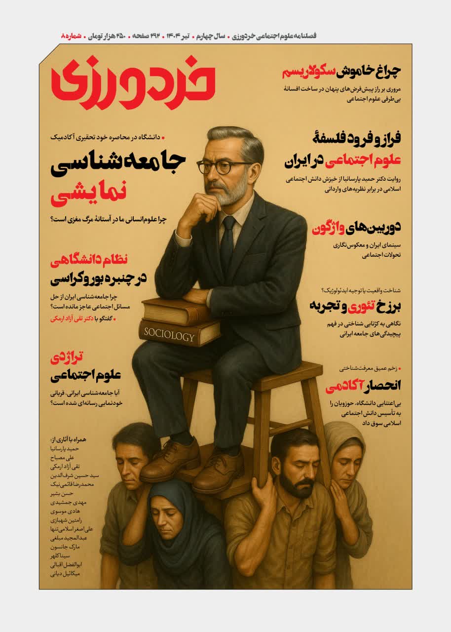معرفی تفصیلی شمارۀ هشتم مجلۀ خردورزی