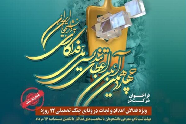 تمدید مهلت ثبت‌نام دانشجویی تندیس ملی فداکاری تا ۱۶ مرداد