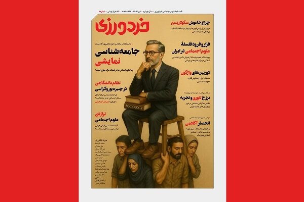 معرفی تفصیلی شمارۀ هشتم مجلۀ خردورزی