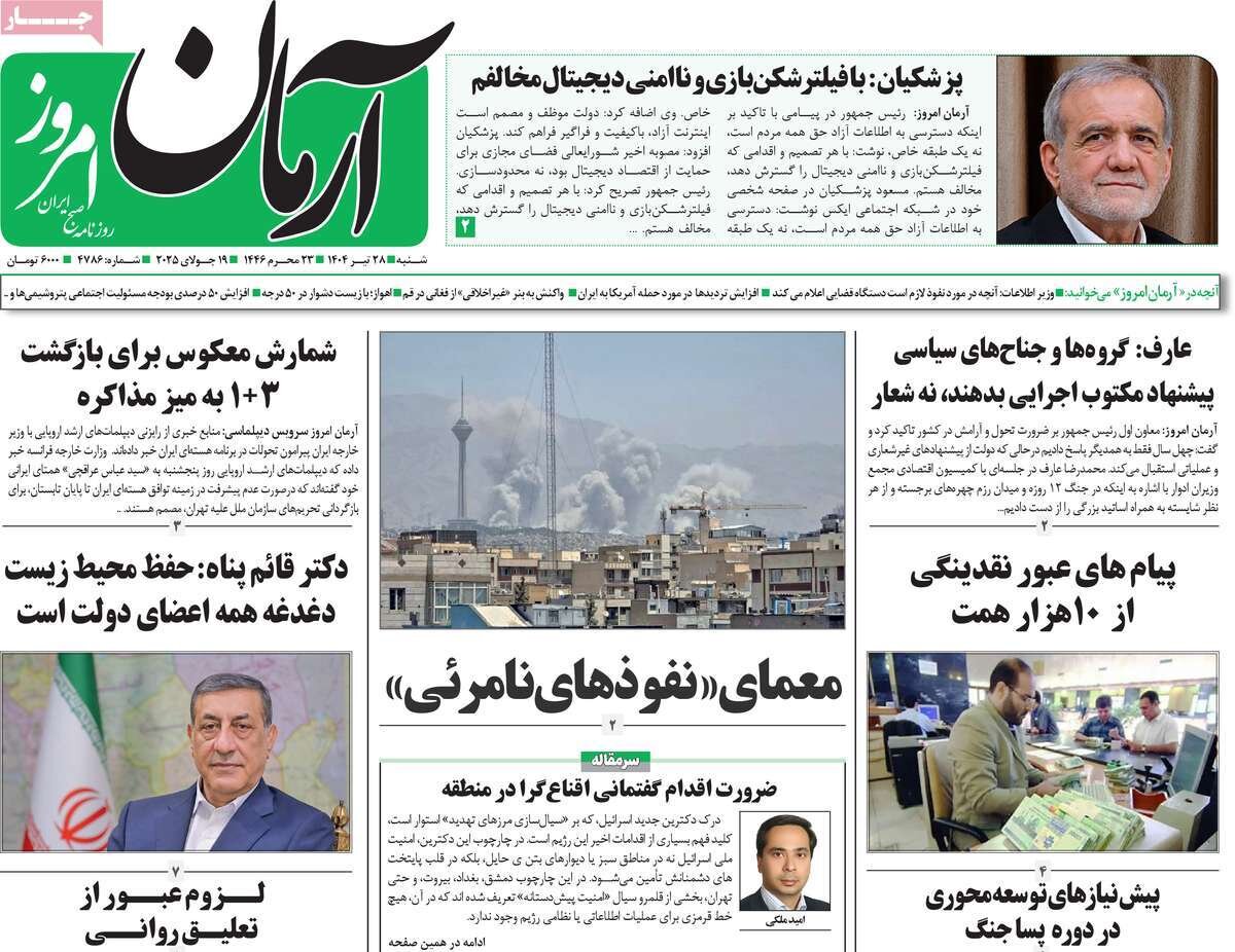 صفحه اول روزنامه‌های شنبه ۲۸ تیر ۱۴۰۴