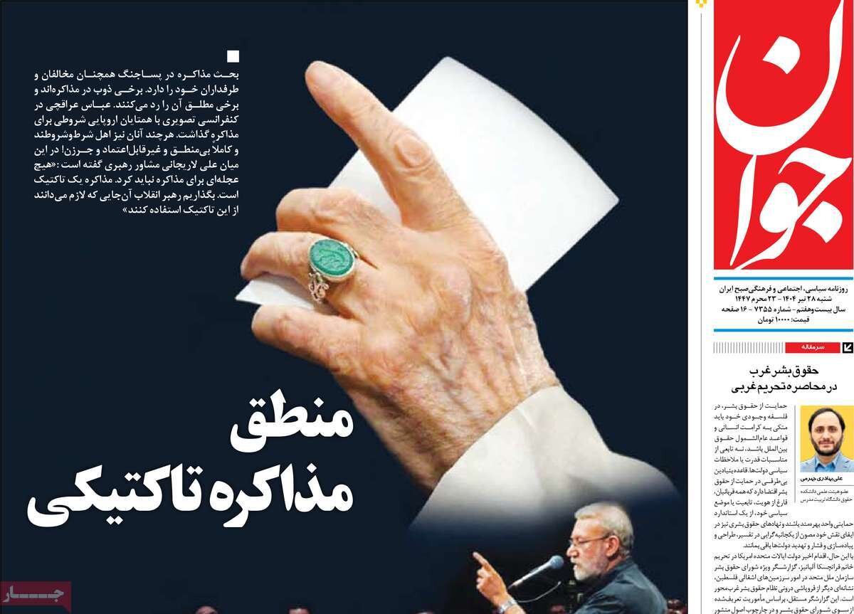 صفحه اول روزنامه‌های شنبه ۲۸ تیر ۱۴۰۴