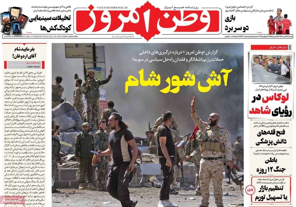 صفحه اول روزنامه‌های شنبه ۲۸ تیر ۱۴۰۴