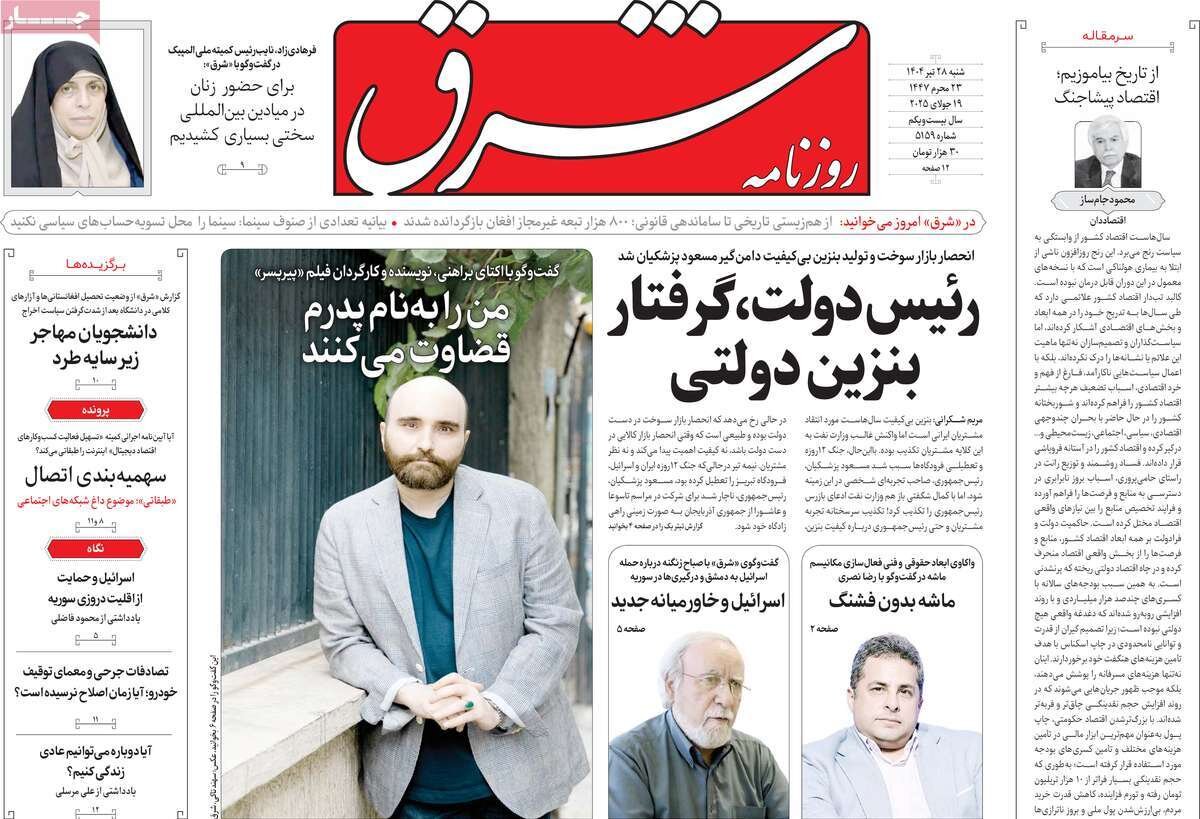 صفحه اول روزنامه‌های شنبه ۲۸ تیر ۱۴۰۴