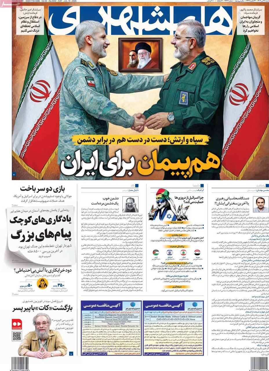 صفحه اول روزنامه‌های شنبه ۲۸ تیر ۱۴۰۴