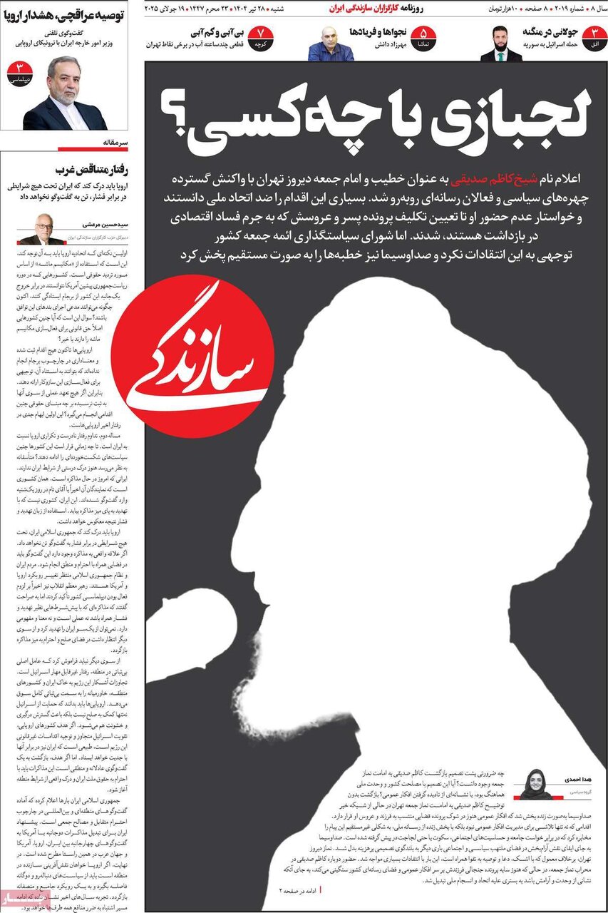 صفحه اول روزنامه‌های شنبه ۲۸ تیر ۱۴۰۴