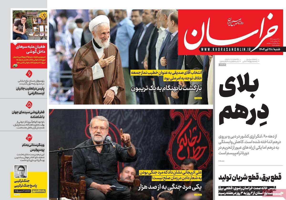صفحه اول روزنامه‌های شنبه ۲۸ تیر ۱۴۰۴