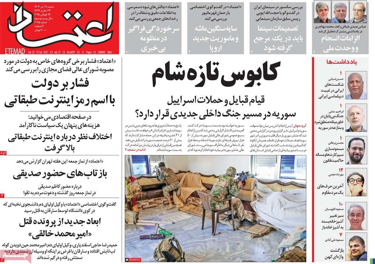 صفحه اول روزنامه‌های شنبه ۲۸ تیر ۱۴۰۴