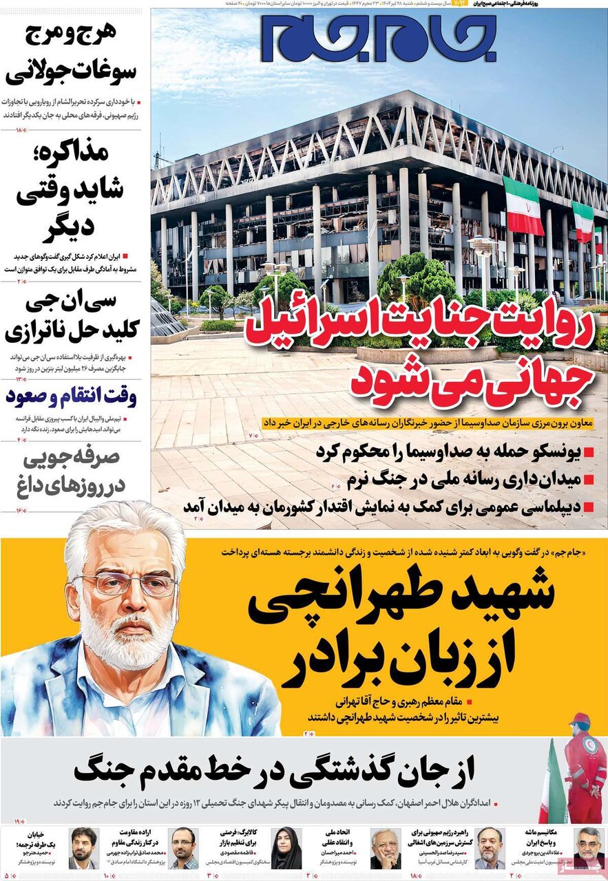 صفحه اول روزنامه‌های شنبه ۲۸ تیر ۱۴۰۴