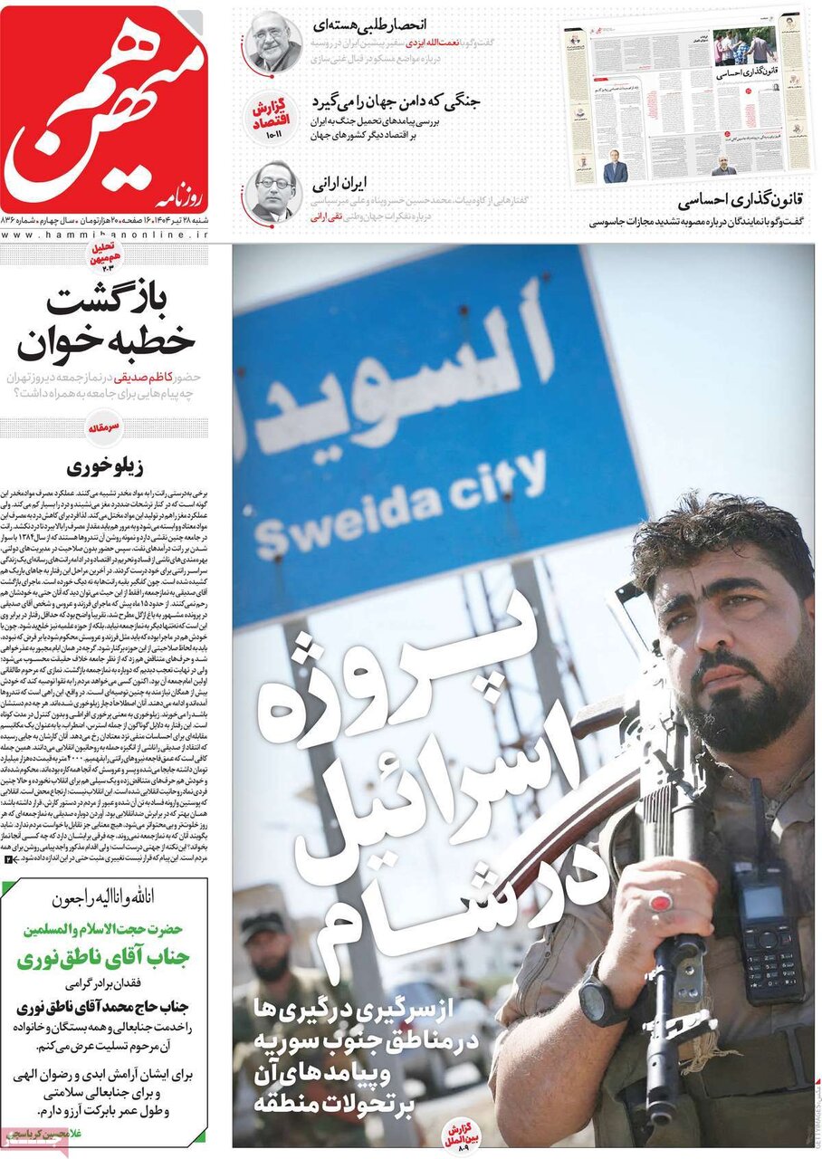 صفحه اول روزنامه‌های شنبه ۲۸ تیر ۱۴۰۴