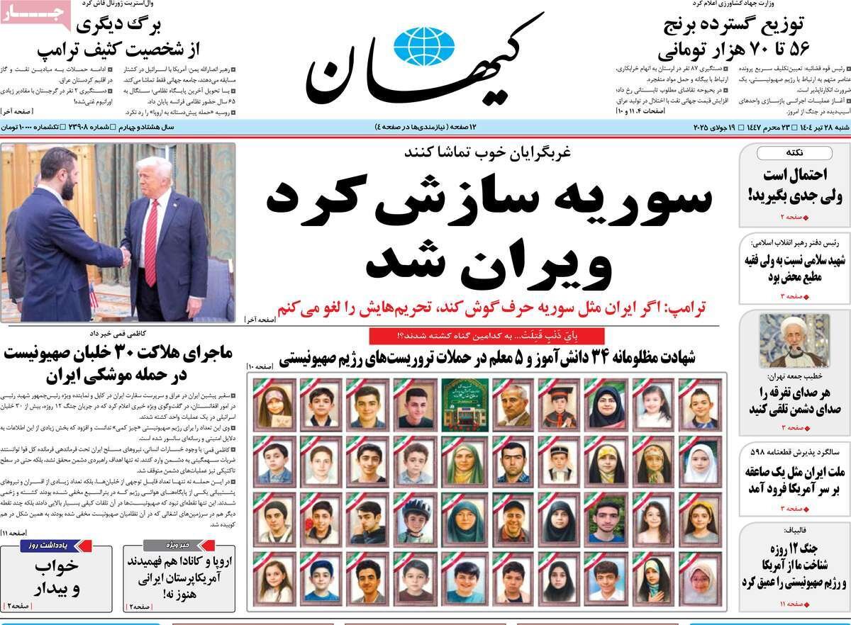 صفحه اول روزنامه‌های شنبه ۲۸ تیر ۱۴۰۴