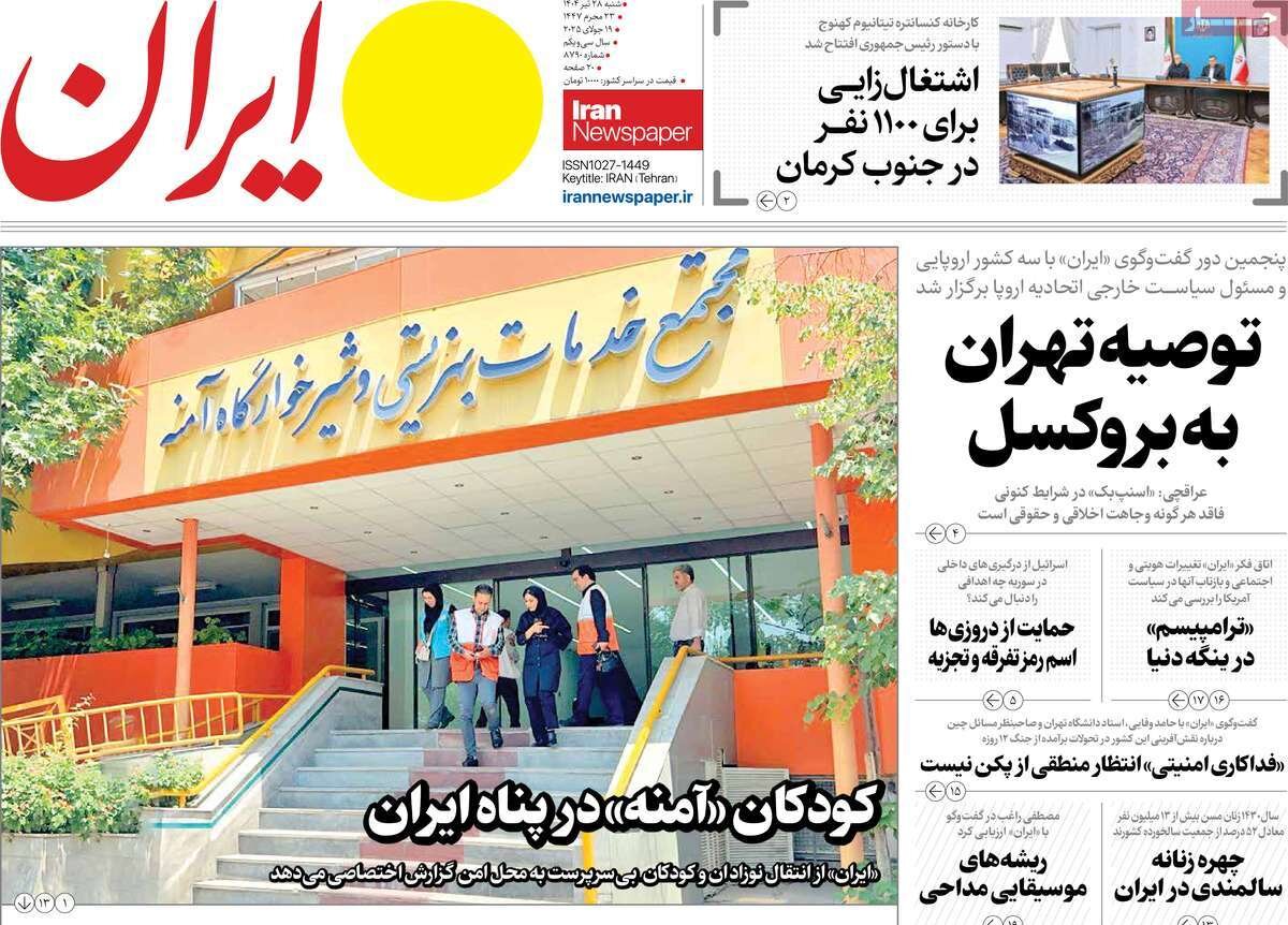 صفحه اول روزنامه‌های شنبه ۲۸ تیر ۱۴۰۴