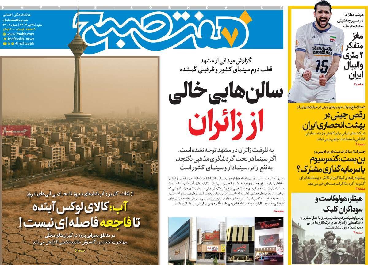 صفحه اول روزنامه‌های شنبه ۲۸ تیر ۱۴۰۴