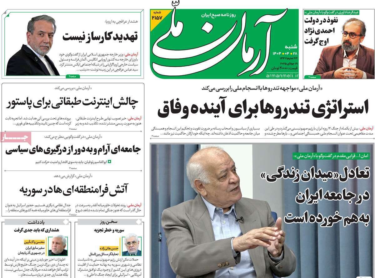 صفحه اول روزنامه‌های شنبه ۲۸ تیر ۱۴۰۴