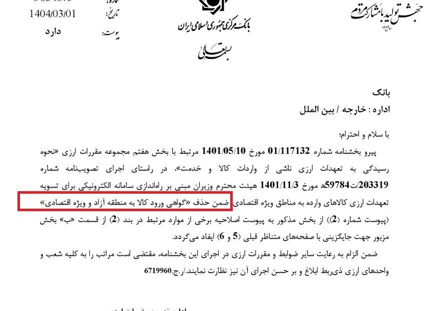 گواهی ورود کالا به مناطق آزاد حذف شد