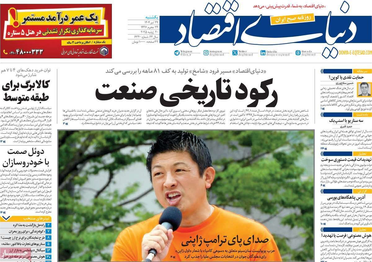 صفحه اول روزنامه‌های یکشنبه ۲۹ تیر ۱۴۰۴
