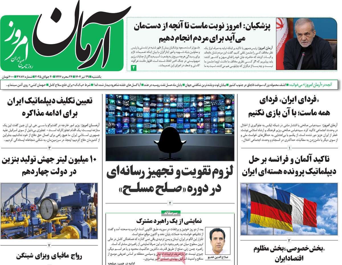صفحه اول روزنامه‌های یکشنبه ۲۹ تیر ۱۴۰۴
