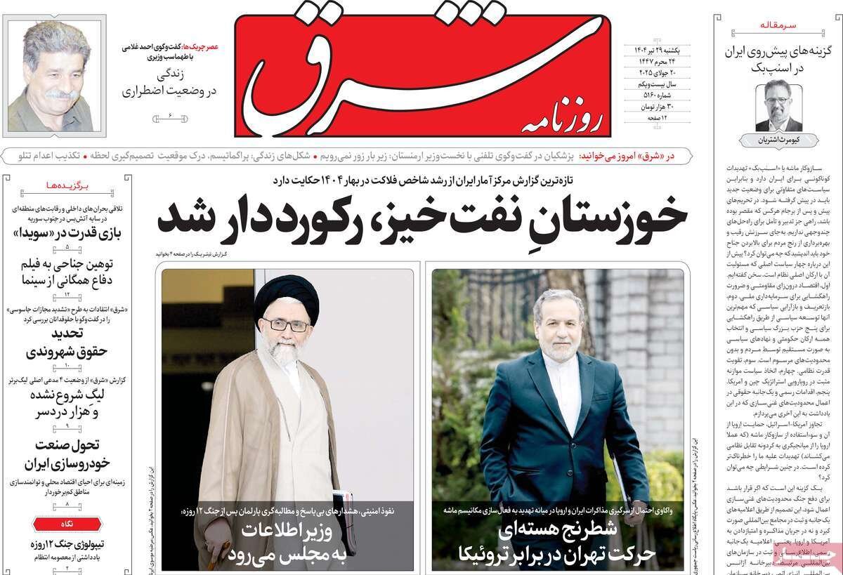 صفحه اول روزنامه‌های یکشنبه ۲۹ تیر ۱۴۰۴