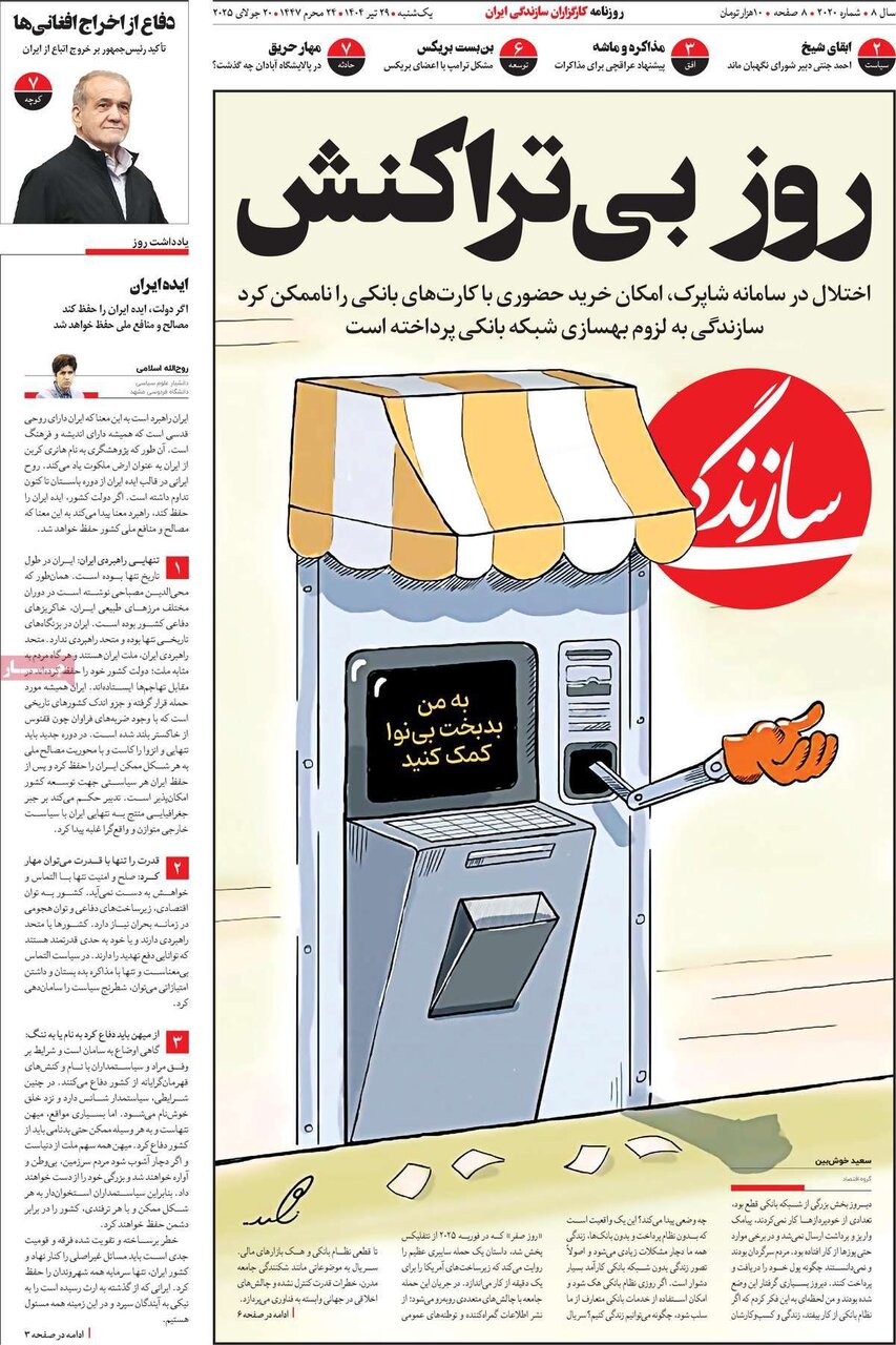 صفحه اول روزنامه‌های یکشنبه ۲۹ تیر ۱۴۰۴