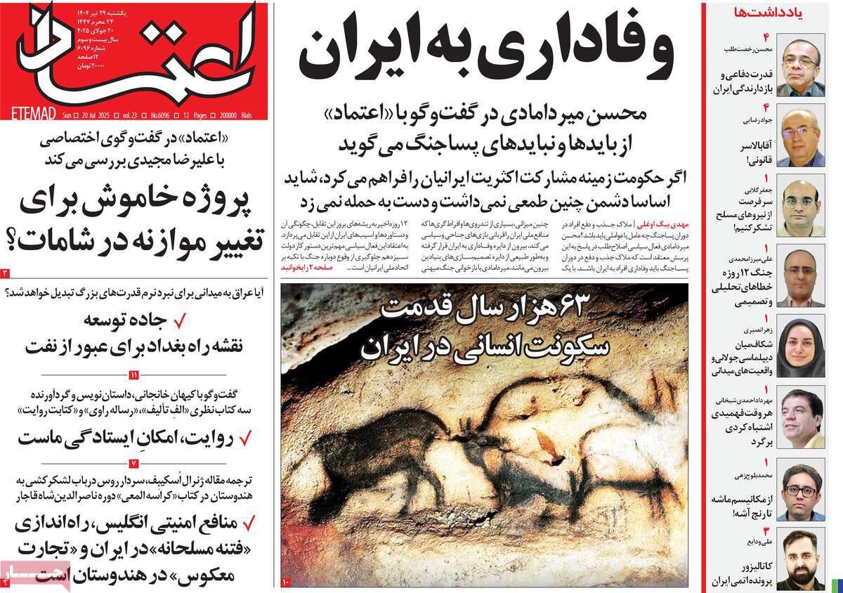 صفحه اول روزنامه‌های یکشنبه ۲۹ تیر ۱۴۰۴