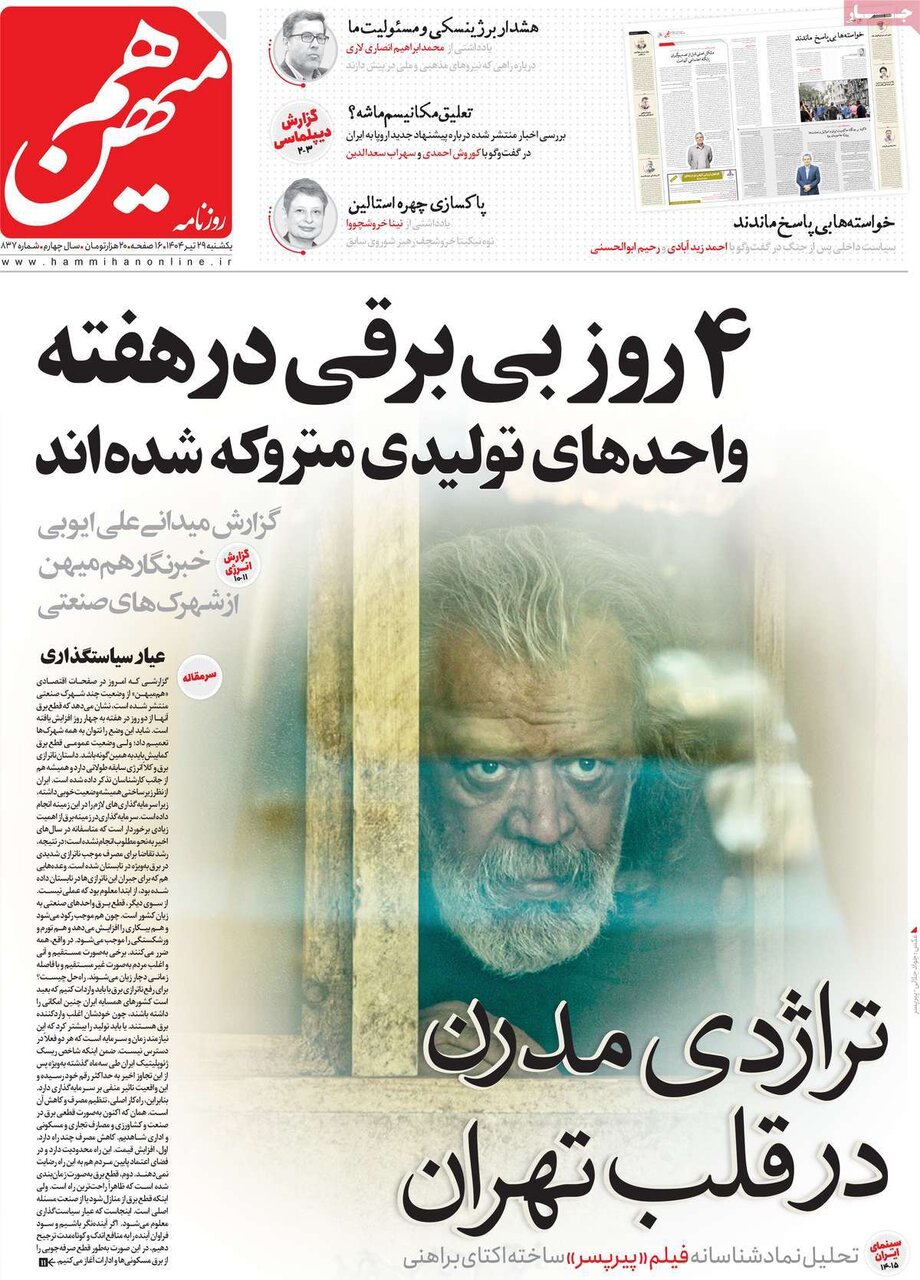 صفحه اول روزنامه‌های یکشنبه ۲۹ تیر ۱۴۰۴