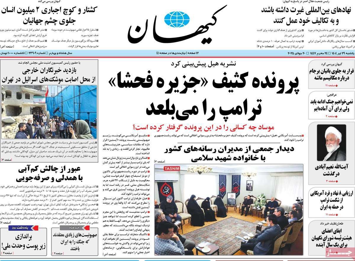 صفحه اول روزنامه‌های یکشنبه ۲۹ تیر ۱۴۰۴