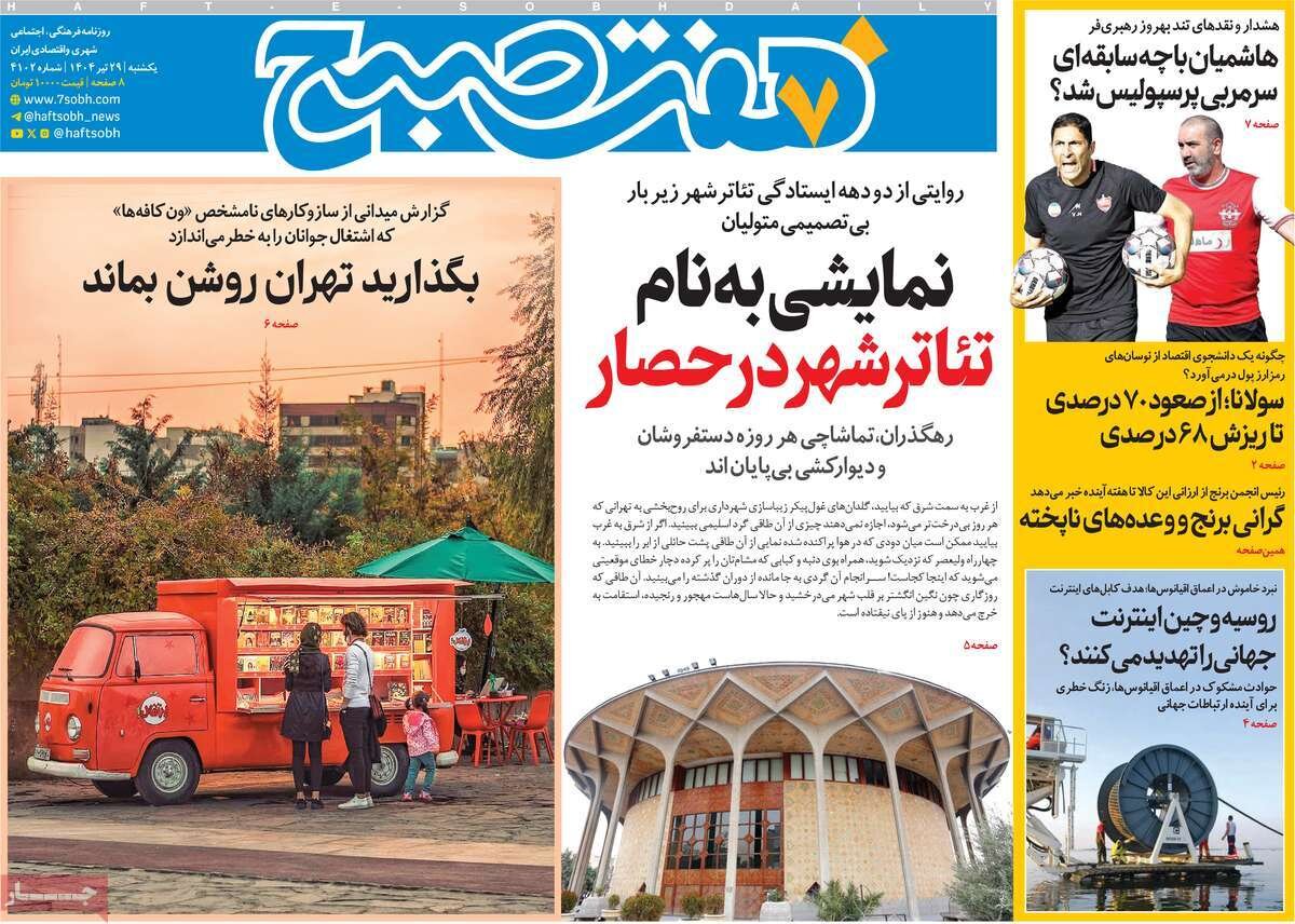 صفحه اول روزنامه‌های یکشنبه ۲۹ تیر ۱۴۰۴