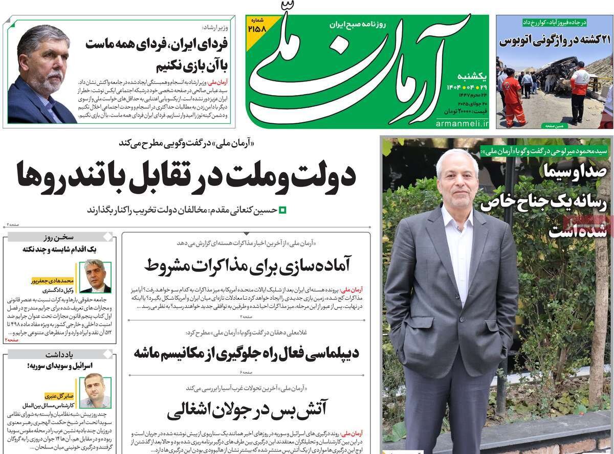 صفحه اول روزنامه‌های یکشنبه ۲۹ تیر ۱۴۰۴