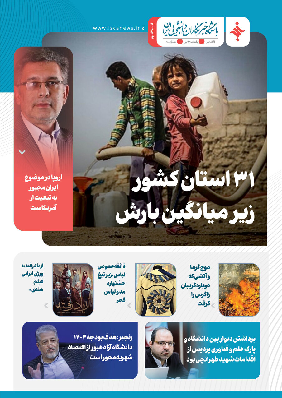 سیصد و هشتاد و دومین کاغذخبر ایسکانیوز منتشر شد