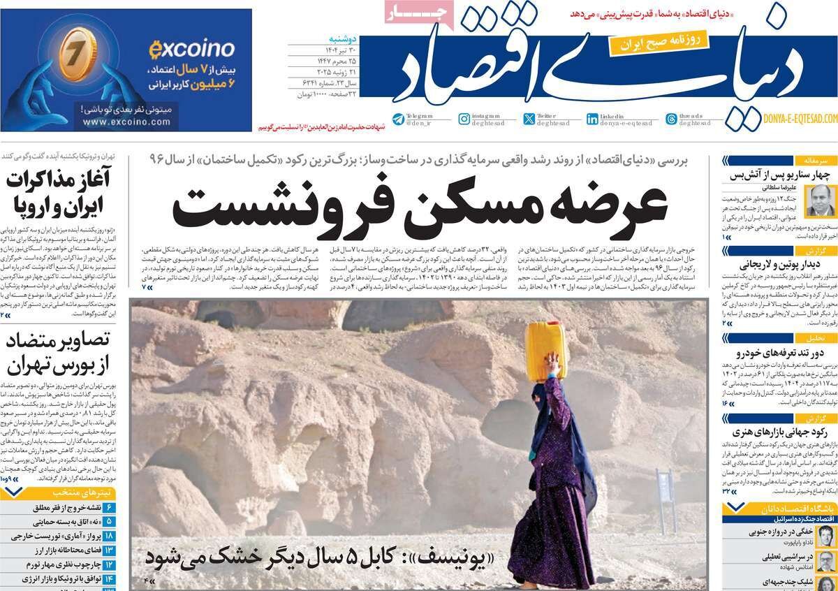 صفحه اول روزنامه‌های دوشنبه ۳۰ تیر ۱۴۰۴