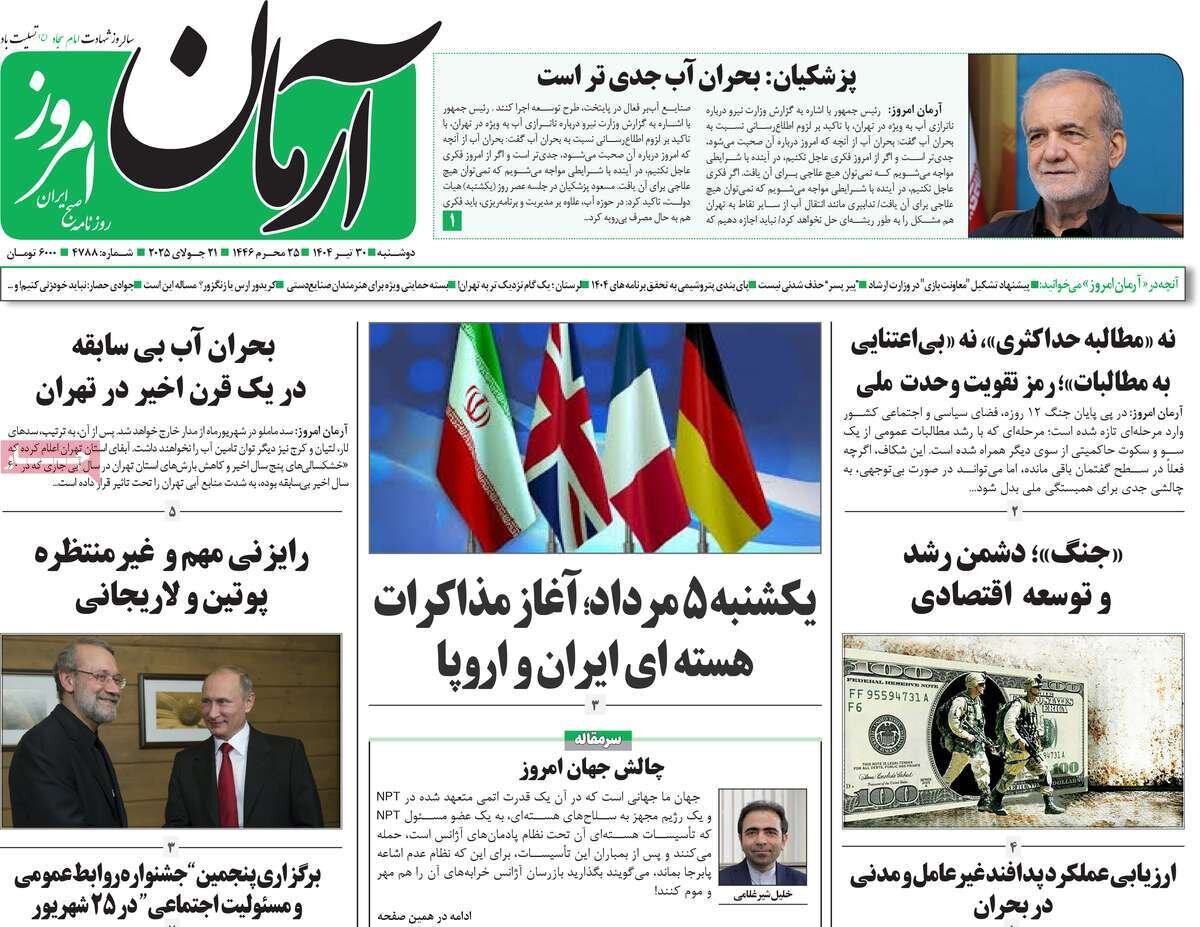 صفحه اول روزنامه‌های دوشنبه ۳۰ تیر ۱۴۰۴