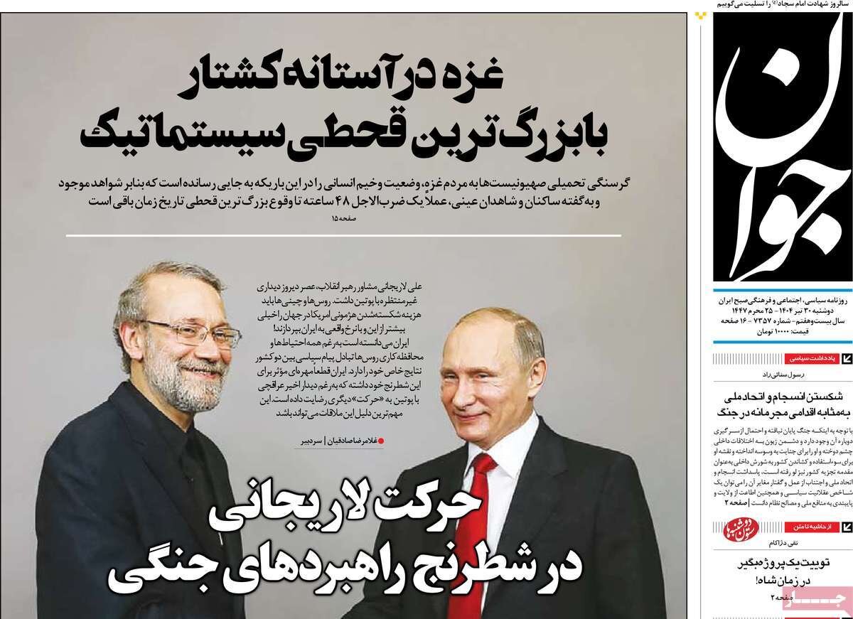 صفحه اول روزنامه‌های دوشنبه ۳۰ تیر ۱۴۰۴