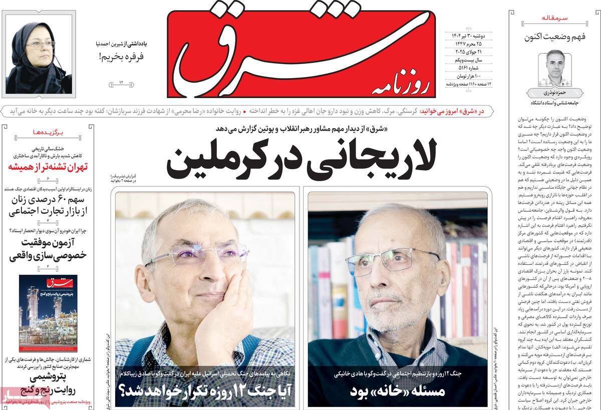 صفحه اول روزنامه‌های دوشنبه ۳۰ تیر ۱۴۰۴