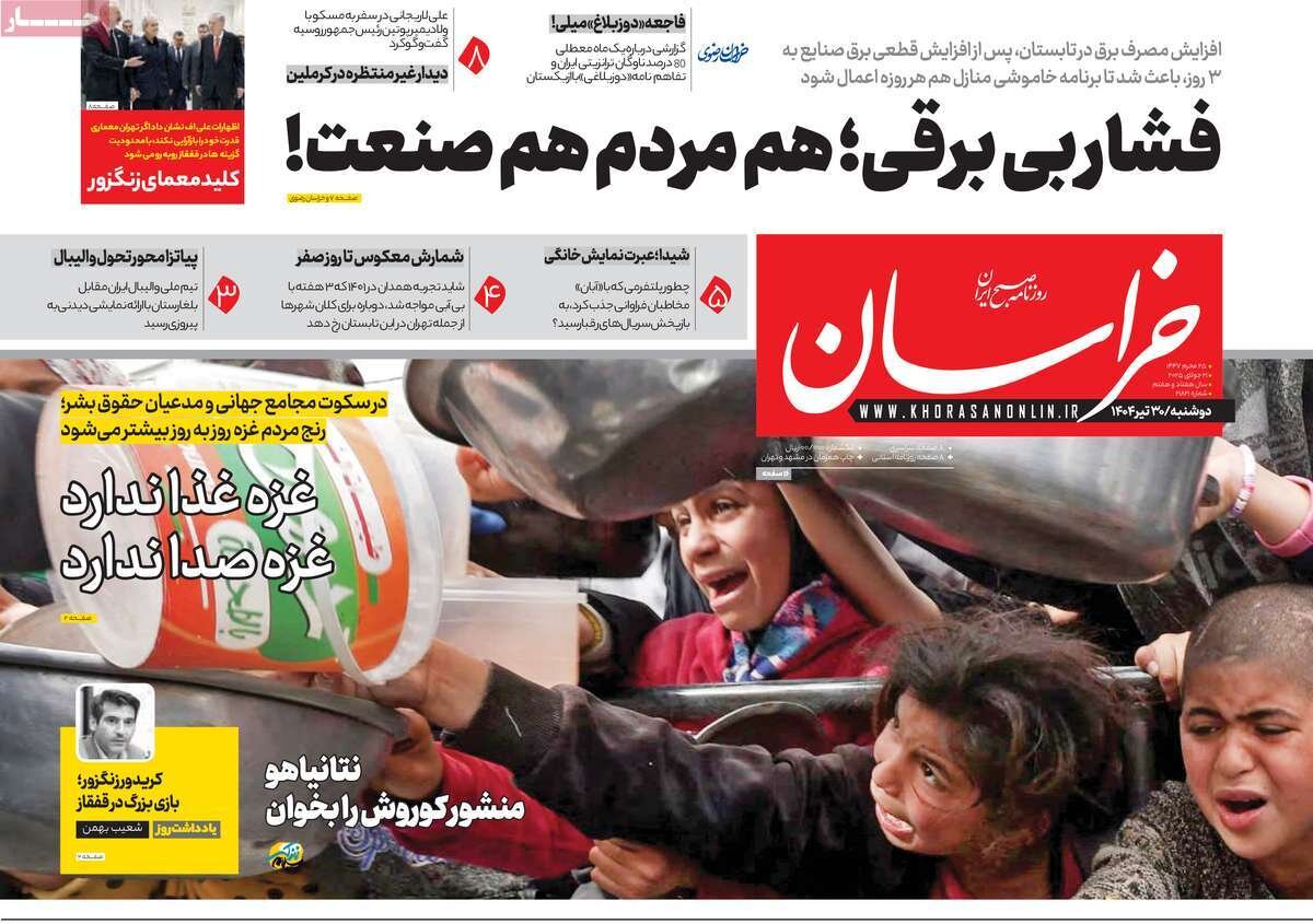 صفحه اول روزنامه‌های دوشنبه ۳۰ تیر ۱۴۰۴