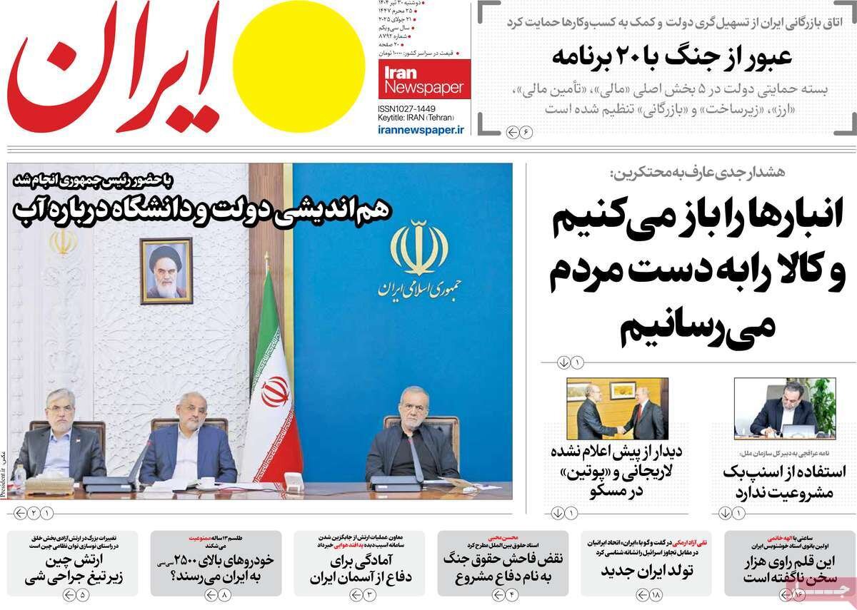 صفحه اول روزنامه‌های دوشنبه ۳۰ تیر ۱۴۰۴