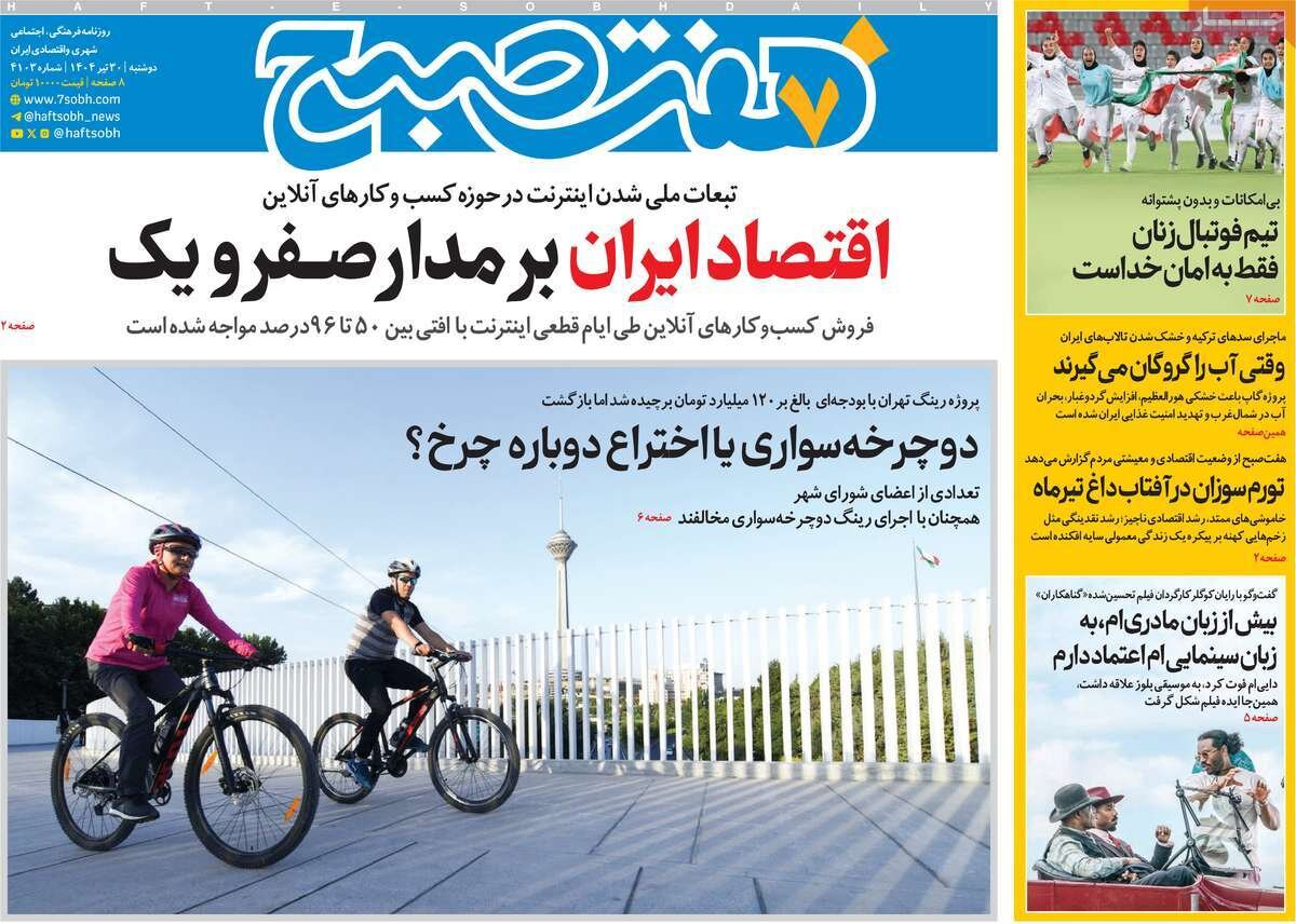 صفحه اول روزنامه‌های دوشنبه ۳۰ تیر ۱۴۰۴