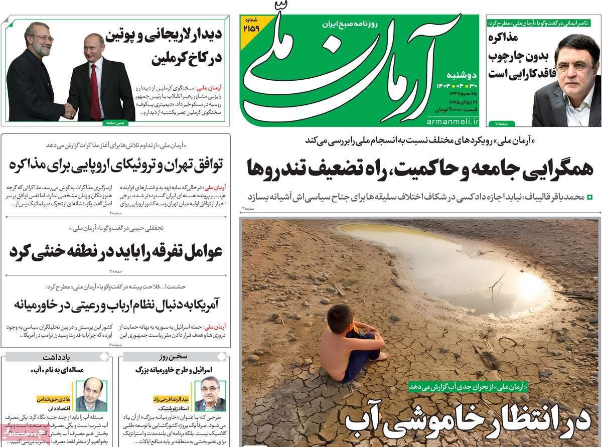 صفحه اول روزنامه‌های دوشنبه ۳۰ تیر ۱۴۰۴
