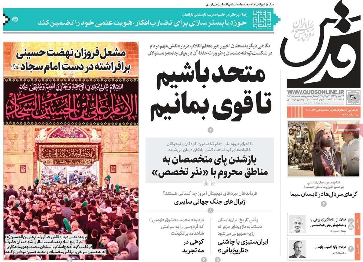 صفحه اول روزنامه‌های دوشنبه ۳۰ تیر ۱۴۰۴