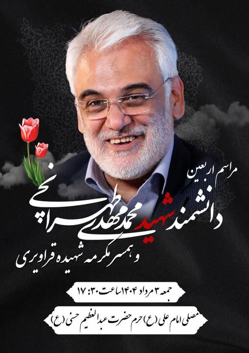 برگزاری مراسم اربعین دانشمند مجاهد شهید محمد مهدی طهرانچی