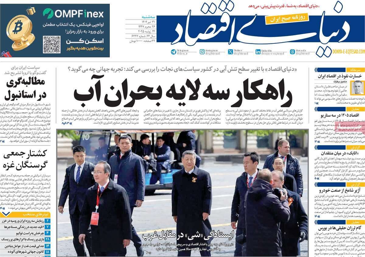صفحه اول روزنامه‌های سه‌شنبه ۳۱ تیر ۱۴۰۴