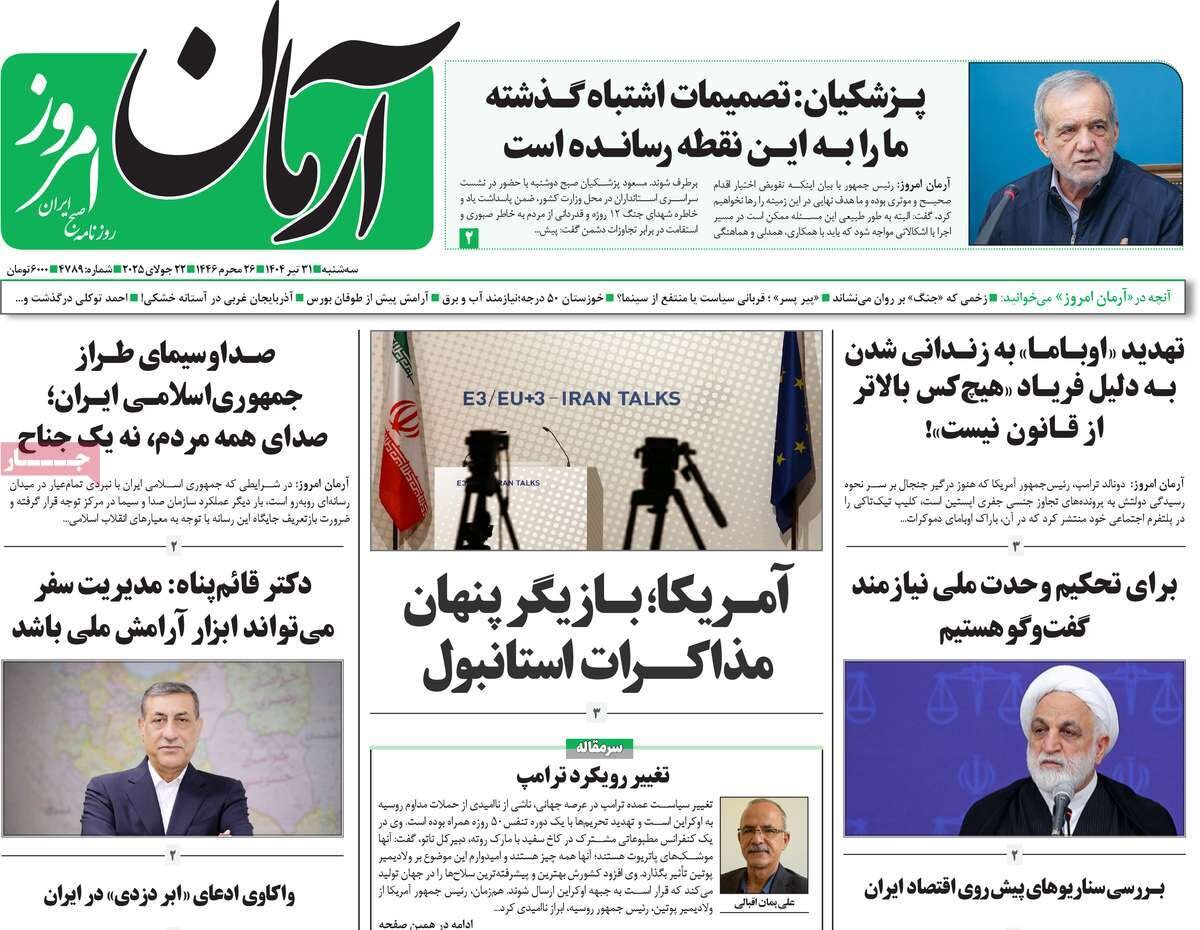 صفحه اول روزنامه‌های سه‌شنبه ۳۱ تیر ۱۴۰۴