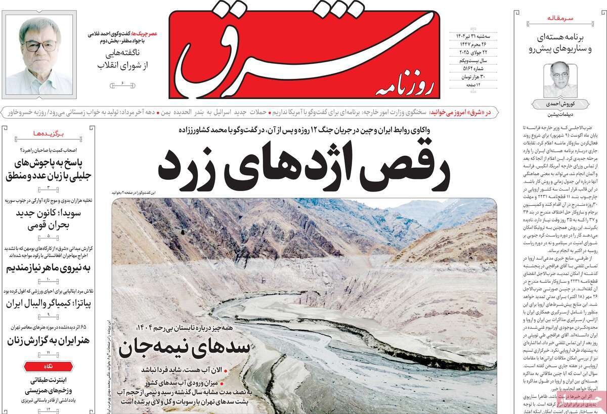 صفحه اول روزنامه‌های سه‌شنبه ۳۱ تیر ۱۴۰۴