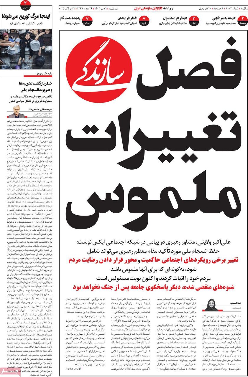 صفحه اول روزنامه‌های سه‌شنبه ۳۱ تیر ۱۴۰۴