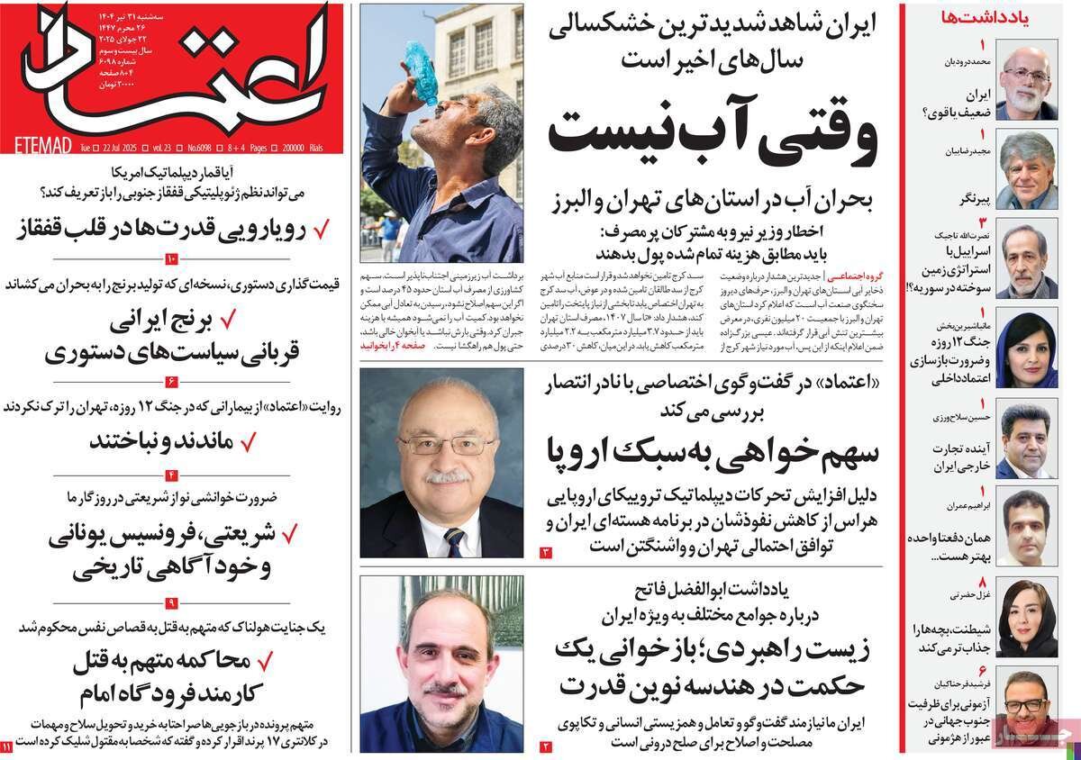 صفحه اول روزنامه‌های سه‌شنبه ۳۱ تیر ۱۴۰۴