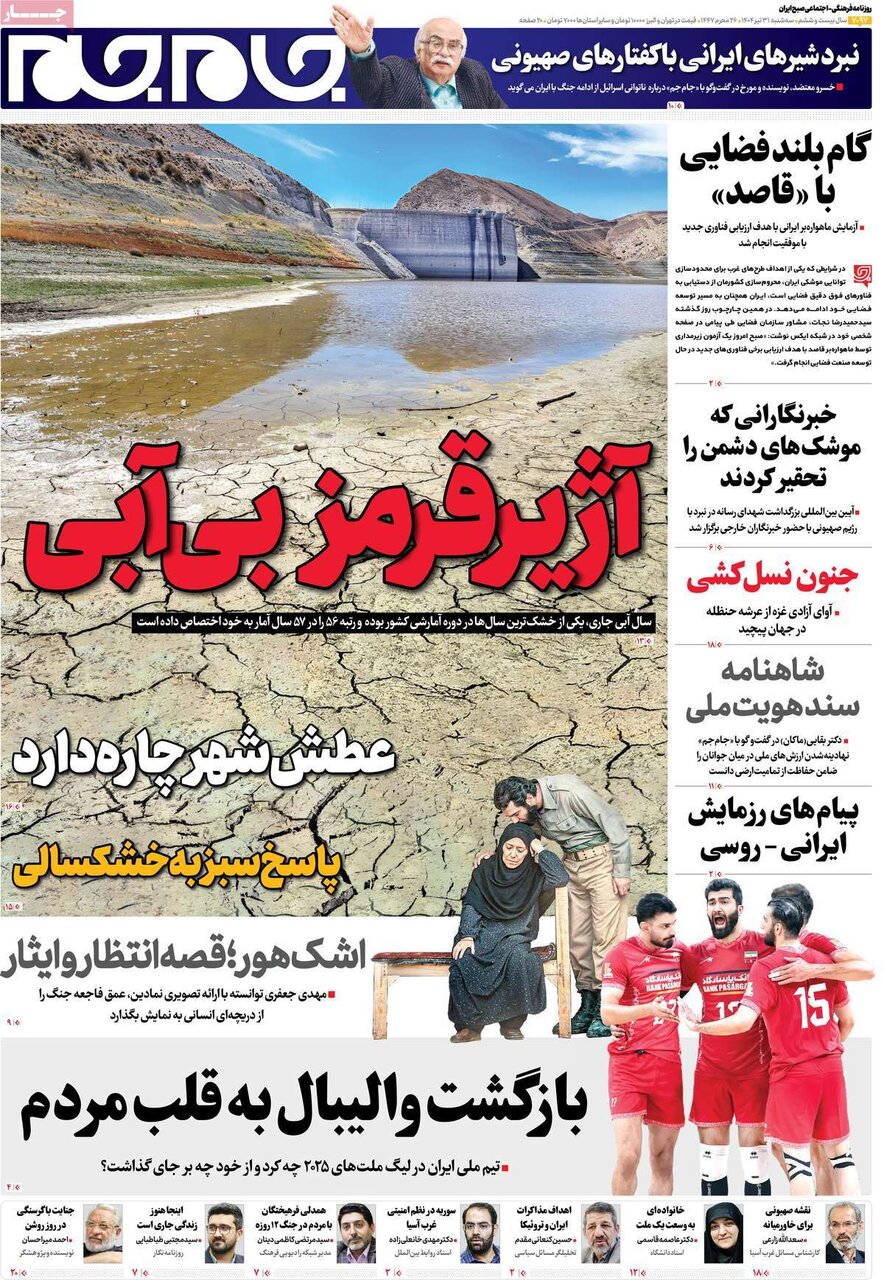 صفحه اول روزنامه‌های سه‌شنبه ۳۱ تیر ۱۴۰۴
