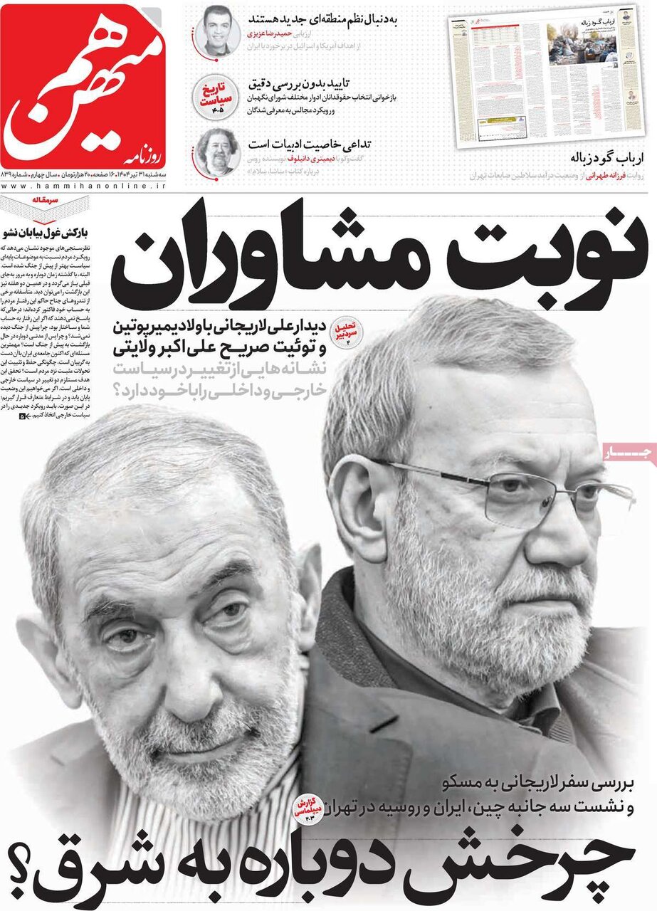 صفحه اول روزنامه‌های سه‌شنبه ۳۱ تیر ۱۴۰۴