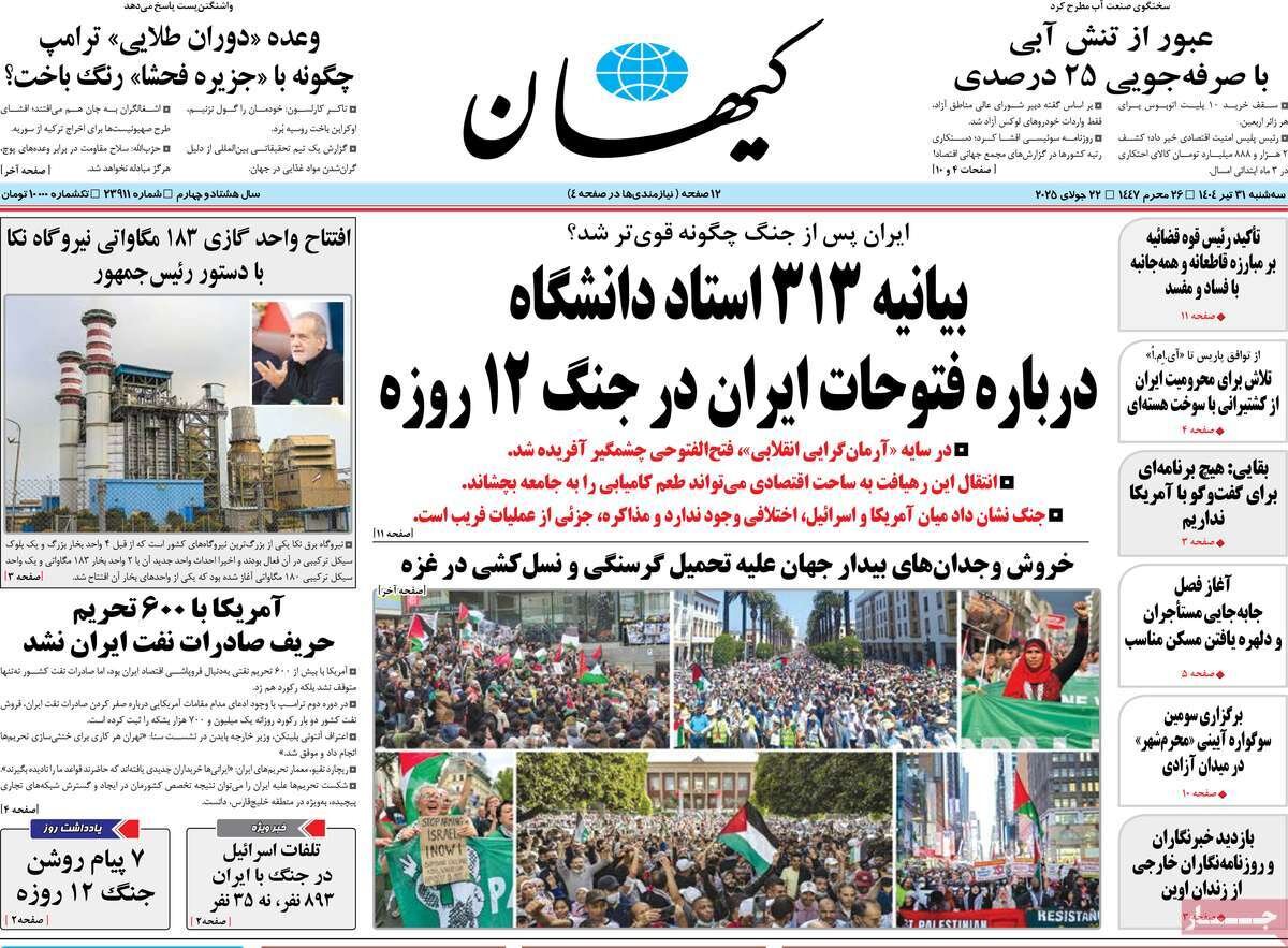صفحه اول روزنامه‌های سه‌شنبه ۳۱ تیر ۱۴۰۴