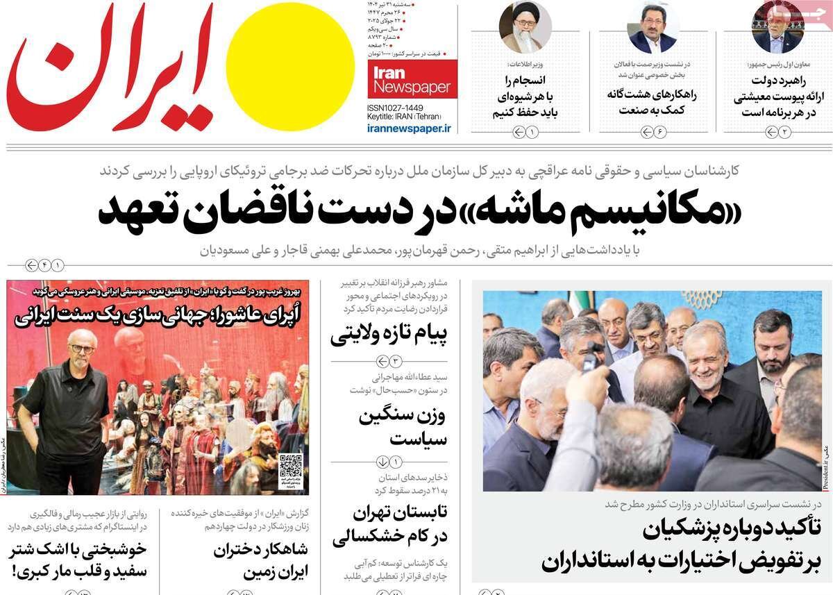 صفحه اول روزنامه‌های سه‌شنبه ۳۱ تیر ۱۴۰۴
