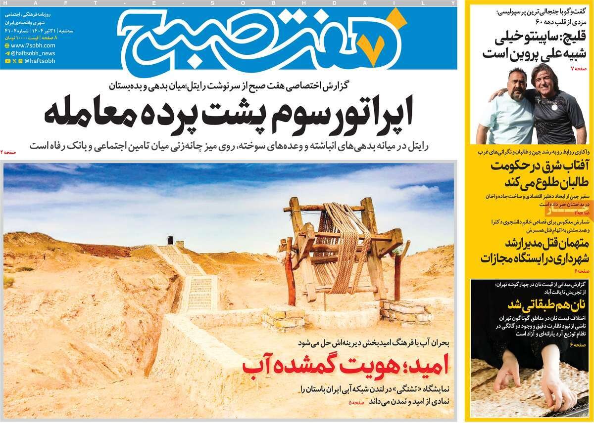 صفحه اول روزنامه‌های سه‌شنبه ۳۱ تیر ۱۴۰۴